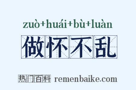 做怀不乱是什么意思的图片